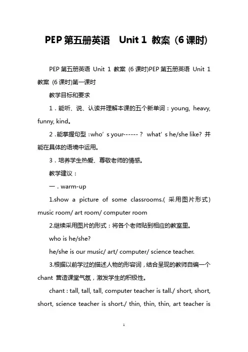 PEP第五册英语  Unit 1 教案 (6课时)
