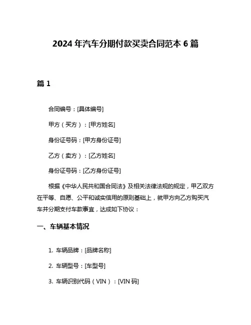 2024年汽车分期付款买卖合同范本6篇