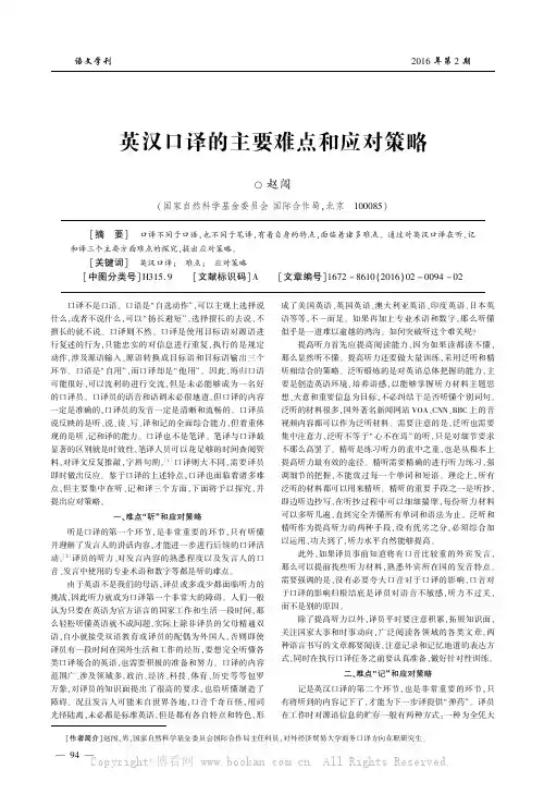 英汉口译的主要难点和应对策略