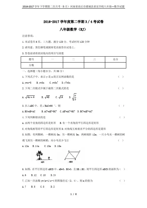 2016-2017学年下学期第二次月考(5月)河南省商丘市虞城县求实学校八年级---数学试题
