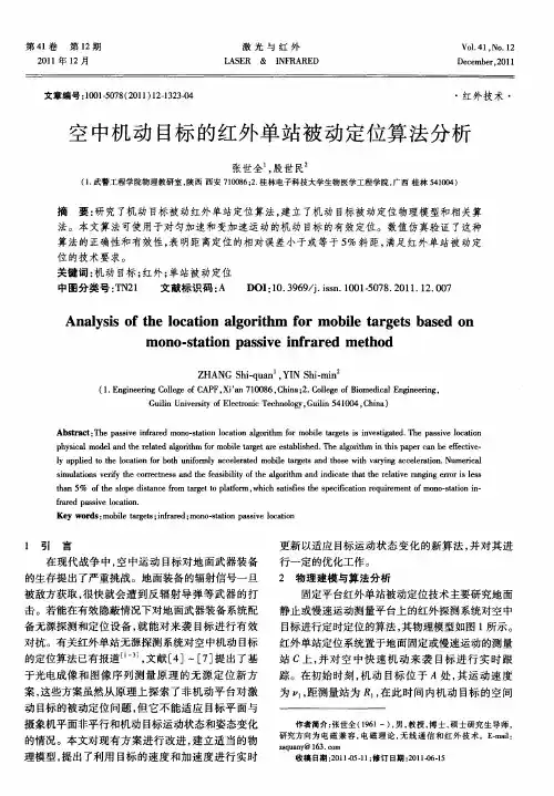 空中机动目标的红外单站被动定位算法分析