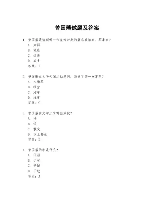 曾国藩试题及答案