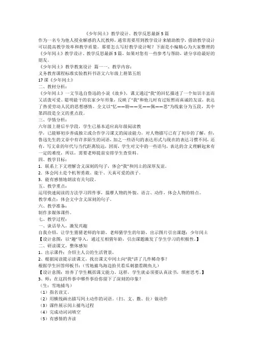 2023最新-《少年闰土》教学设计、教学反思最新5篇