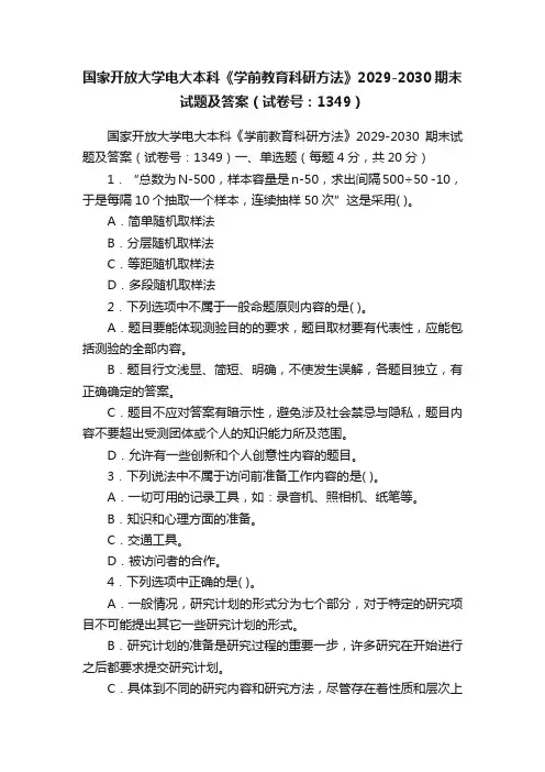国家开放大学电大本科《学前教育科研方法》2029-2030期末试题及答案（试卷号：1349）