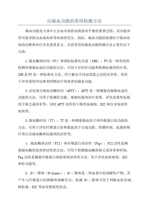 出凝血功能的常用检测方法