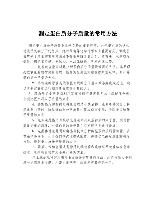 测定蛋白质分子质量的常用方法