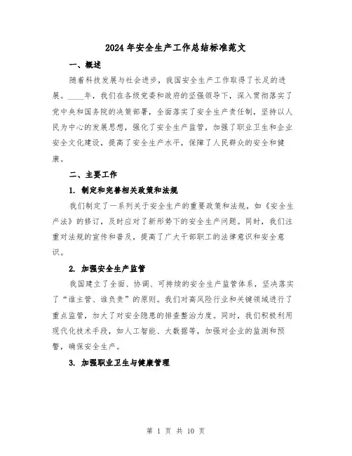 2024年安全生产工作总结标准范文(3篇)