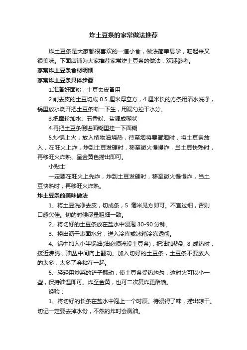 炸土豆条的家常做法推荐