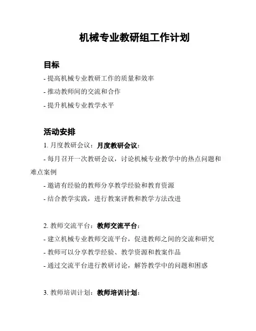 机械专业教研组工作计划