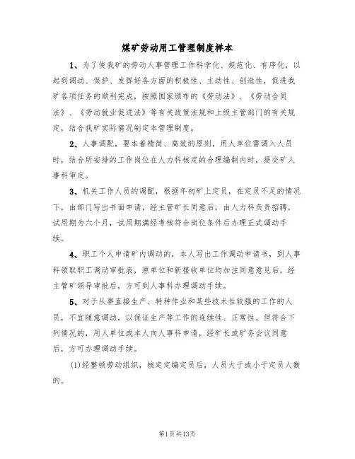 煤矿劳动用工管理制度样本(5篇)