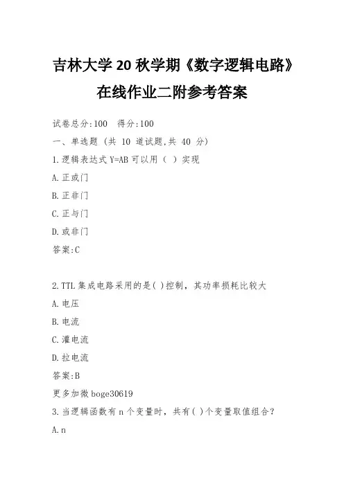 吉林大学20秋学期《数字逻辑电路》在线作业二附参考答案