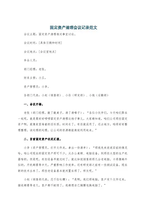 固定资产清理会议记录范文