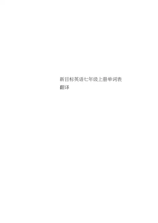新目标英语七年级上册单词表翻译