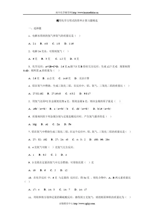 初中化学试题：利用化学方程式的简单计算习题精选及答案