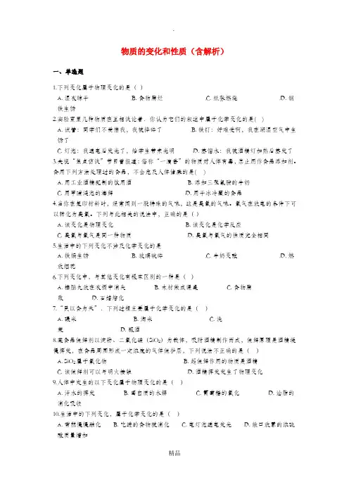 201x中考化学专题练习 物质的变化和性质(含解析)