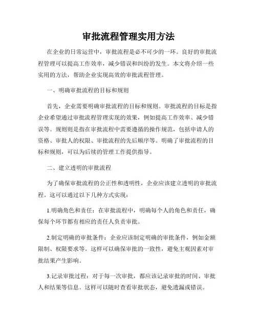 审批流程管理实用方法