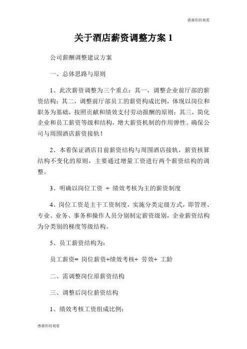 关于酒店薪资调整方案.doc