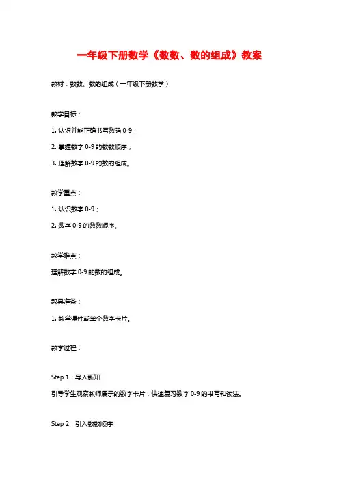 一年级下册数学《数数、数的组成》教案