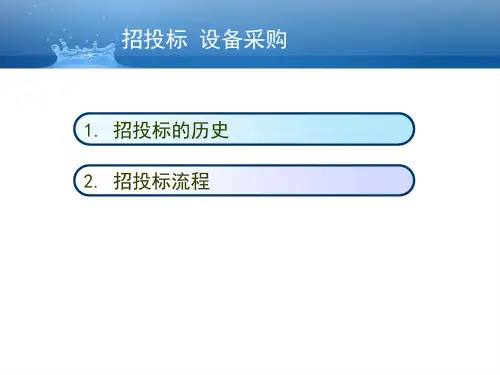 设备招投标