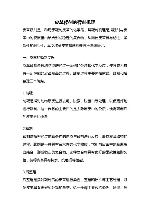 皮革鞣剂的鞣制机理