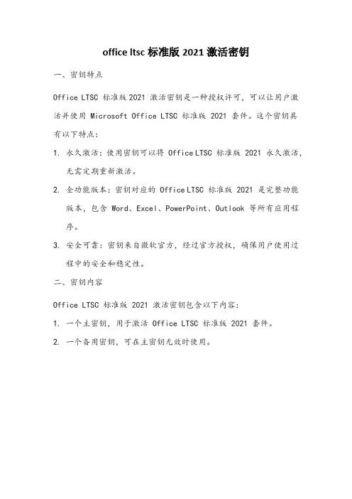 office ltsc标准版2021激活密钥