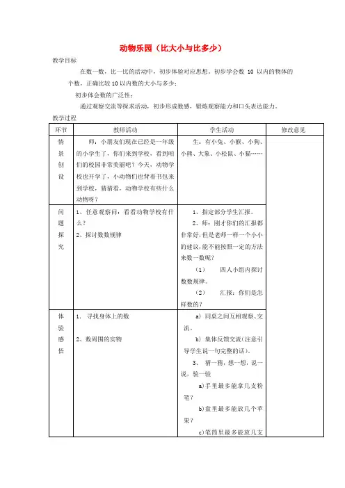 一年级数学上册 动物乐园比大小与比多少教案 北师大版