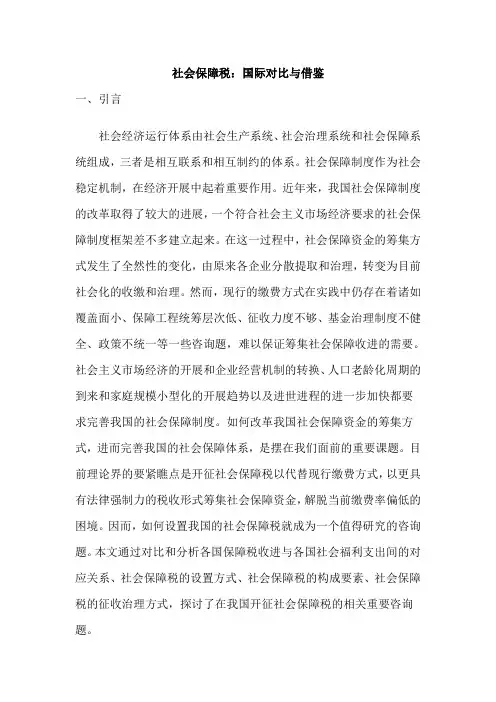 社会保障税：国际比较与借鉴(doc33)