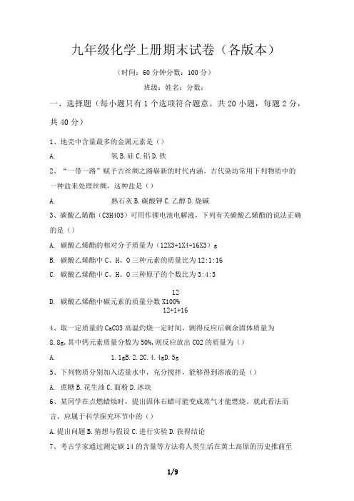 九年级化学上册期末试卷(各版本)