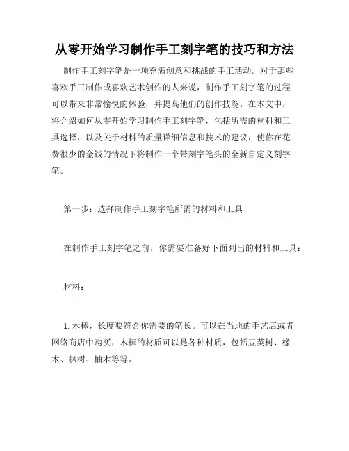 从零开始学习制作手工刻字笔的技巧和方法