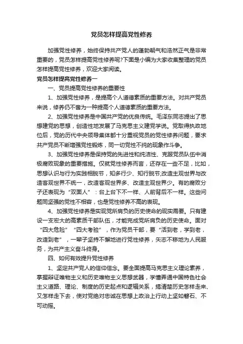 党员怎样提高党性修养