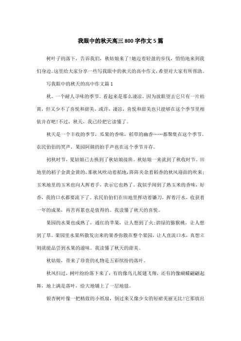 我眼中的秋天高三800字作文5篇