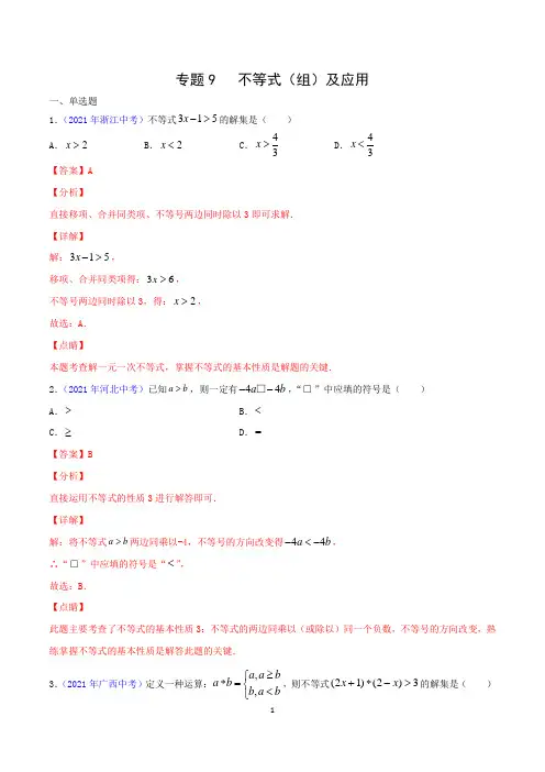 2021年全国中考数学试题分类汇编专题专题09不等式(组)及应用