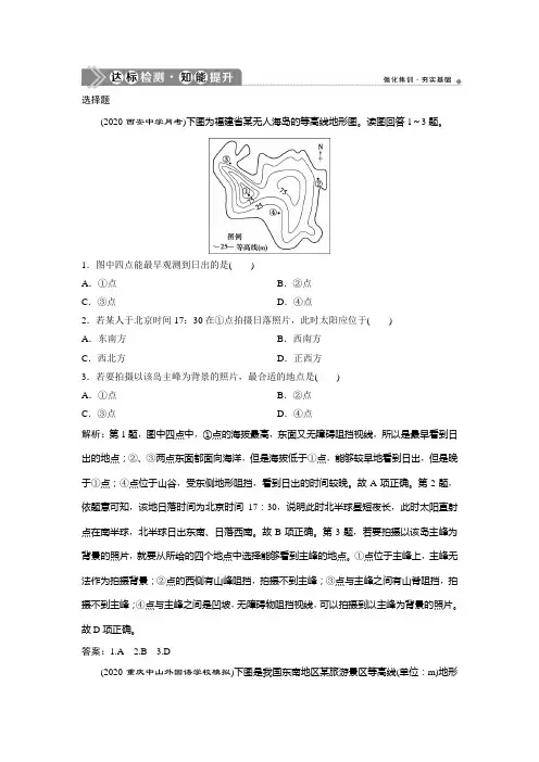 2021版高考地理(中图版)一轮复习达标检测知能提升：第2讲 等高线地形图 Word版含解析
