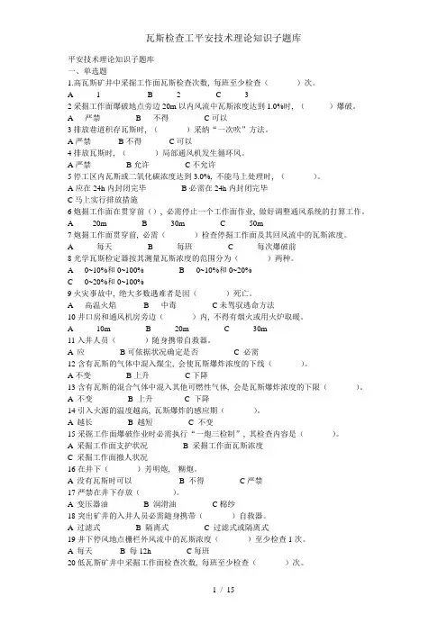 瓦斯检查工安全技术理论知识子题库