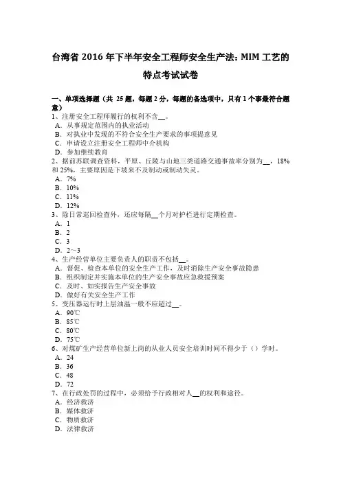 台湾省2016年下半年安全工程师安全生产法：MIM工艺的特点考试试卷
