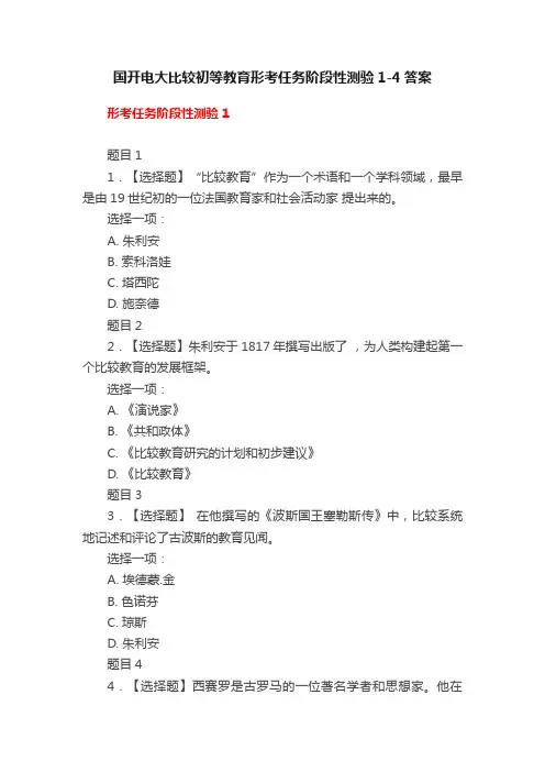 国开电大比较初等教育形考任务阶段性测验1-4答案