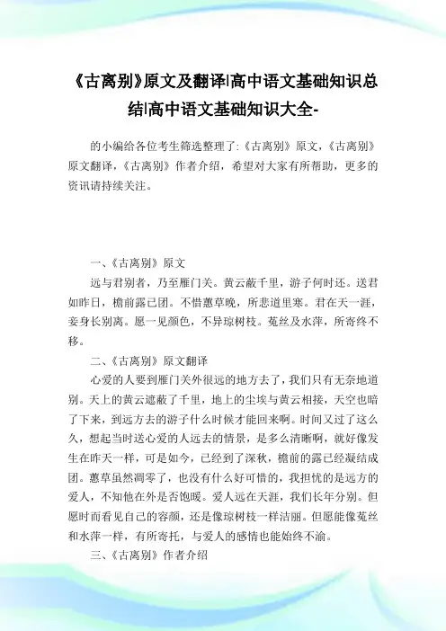 《古离别》原文及翻译-高中语文基础知识归纳-高中.doc