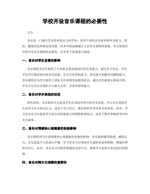 学校开设音乐课程的必要性