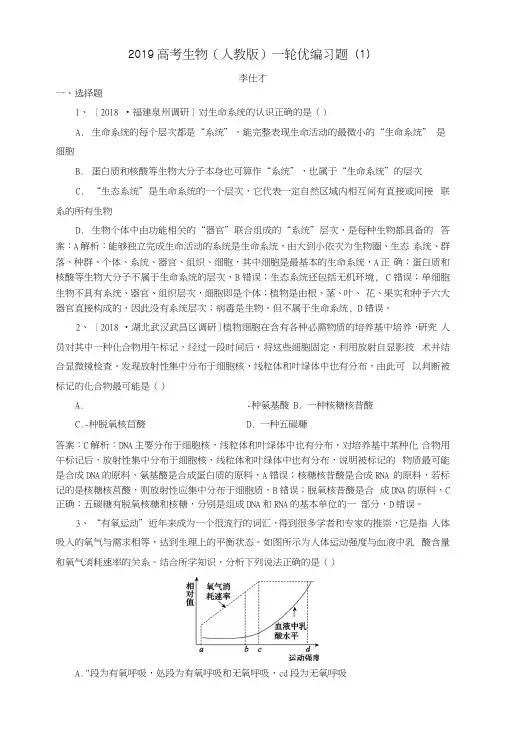2019高考生物一轮复习优编习题(1)(含解析)新人教版.docx