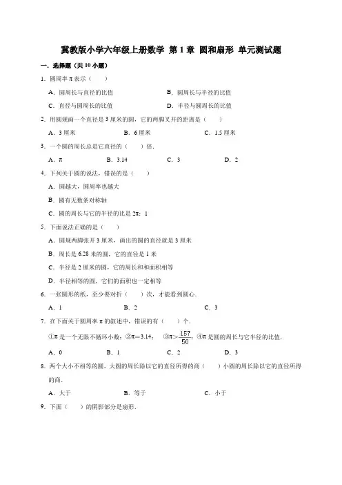 冀教版2020-2021学年六年级数学上册第1章 圆和扇形 单元测试题(有答案)