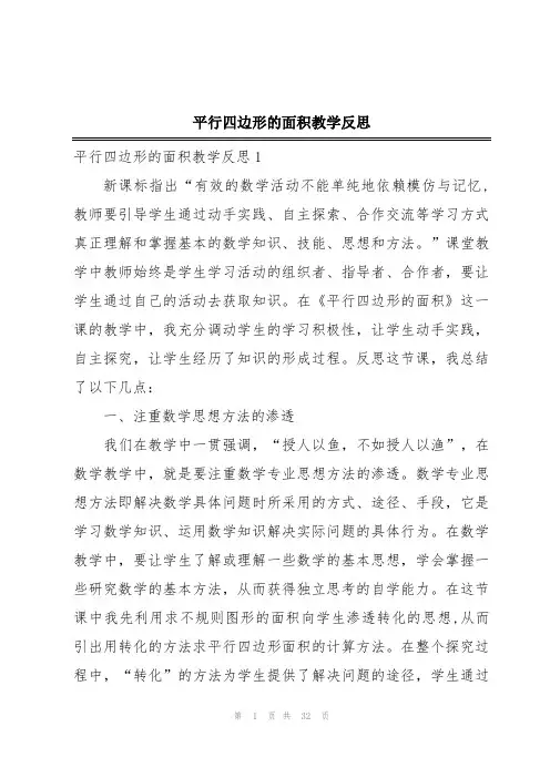 平行四边形的面积教学反思