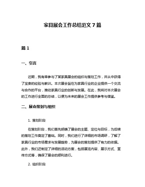 家具展会工作总结范文7篇