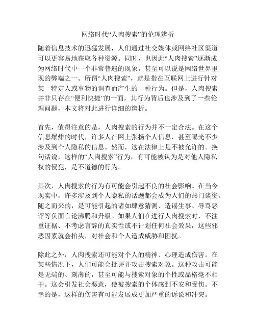 网络时代“人肉搜索”的伦理辨析