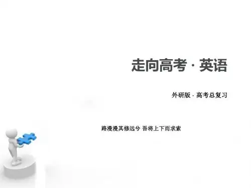 【走向高考】2016届高考(外研版)英语语法专项突破课件：情景交际(共53张PPT)