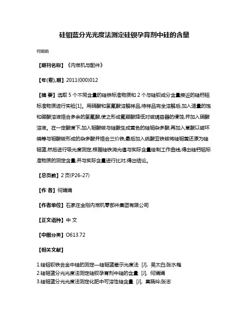 硅钼蓝分光光度法测定硅钡孕育剂中硅的含量