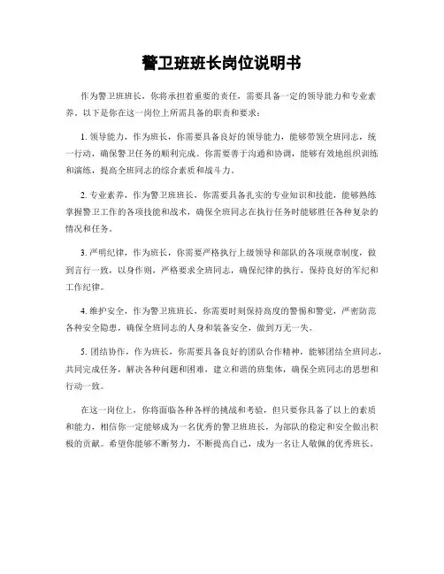 警卫班班长岗位说明书