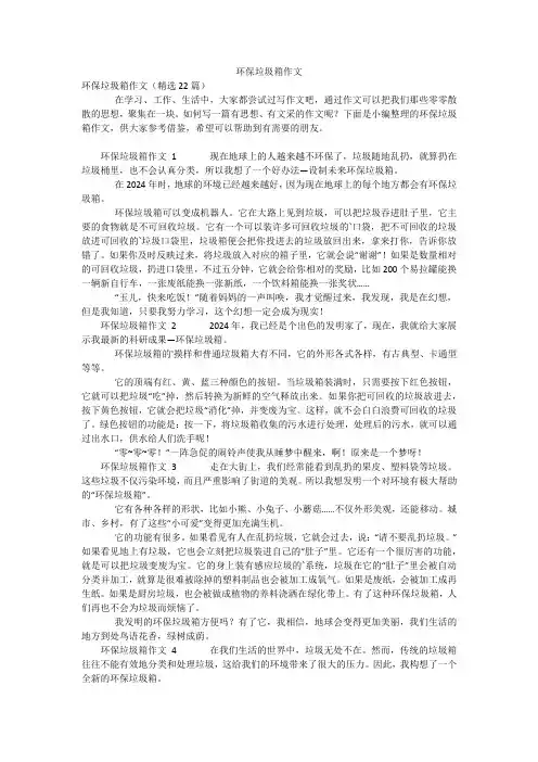 环保垃圾箱作文