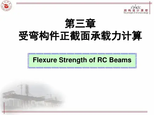 第3章受弯构件正截面承载力计算