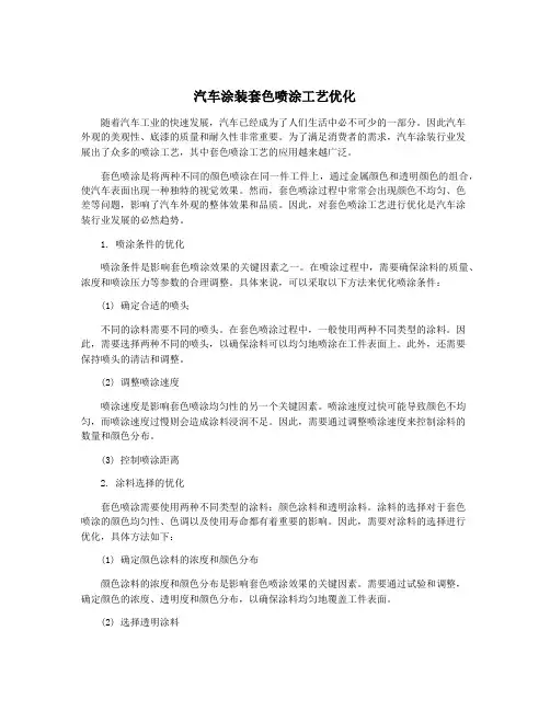 汽车涂装套色喷涂工艺优化