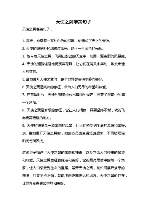 天使之翼唯美句子